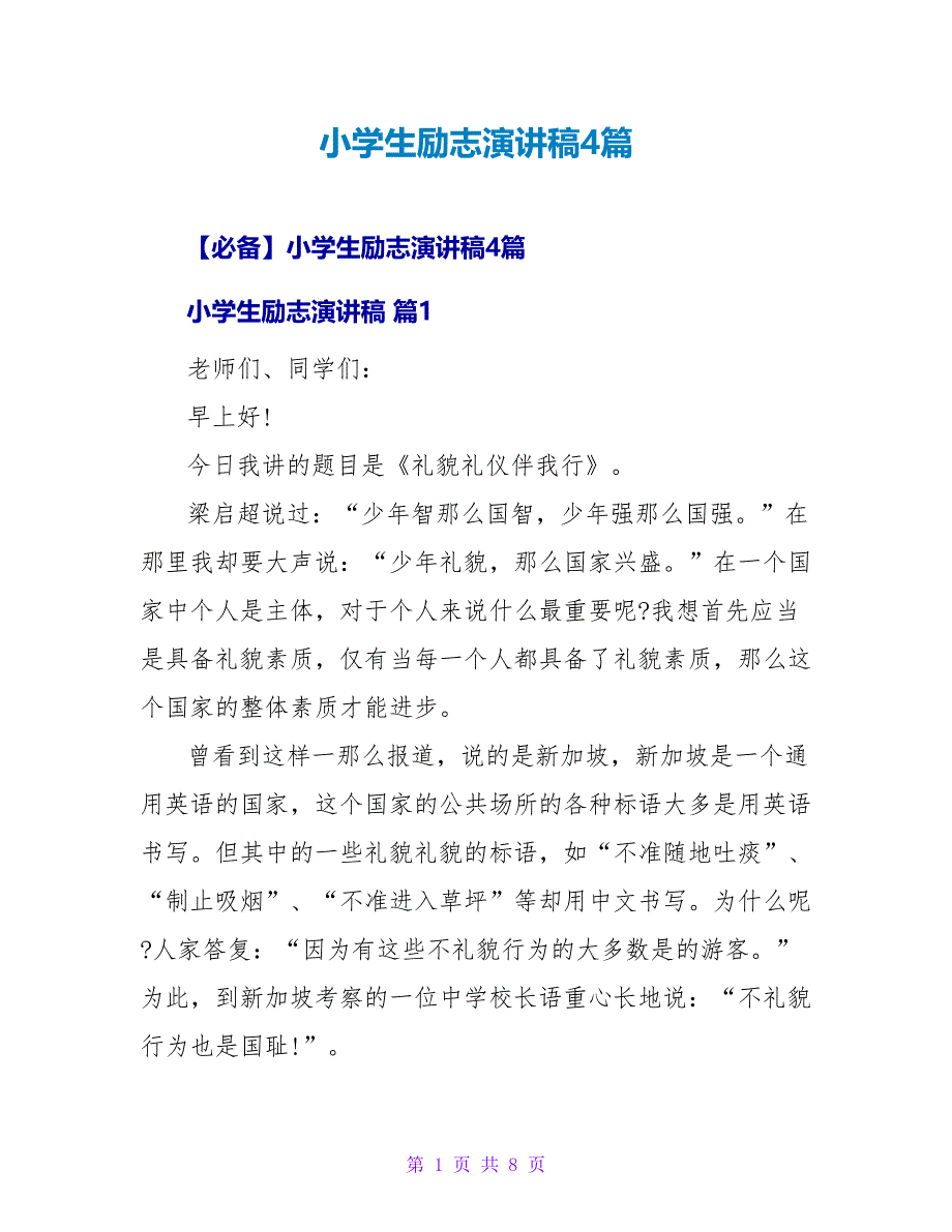 小学生励志演讲稿4篇.doc_第1页