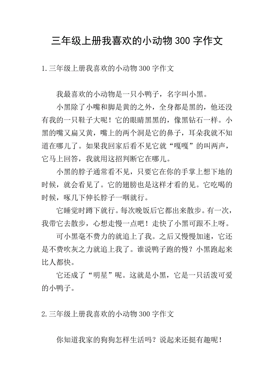 三年级上册我喜欢的小动物300字作文.doc_第1页