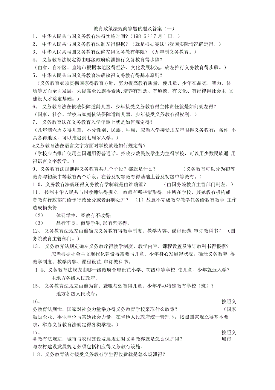 教育政策法规简答题试题及答案_第1页