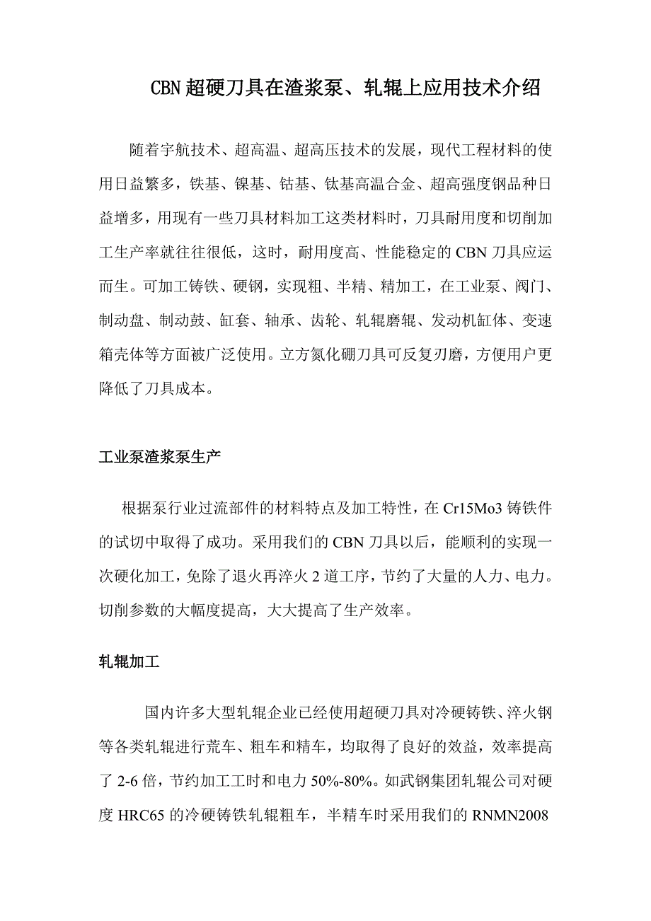 CBN超硬刀具在渣浆泵、轧辊上应用技术介绍_第1页