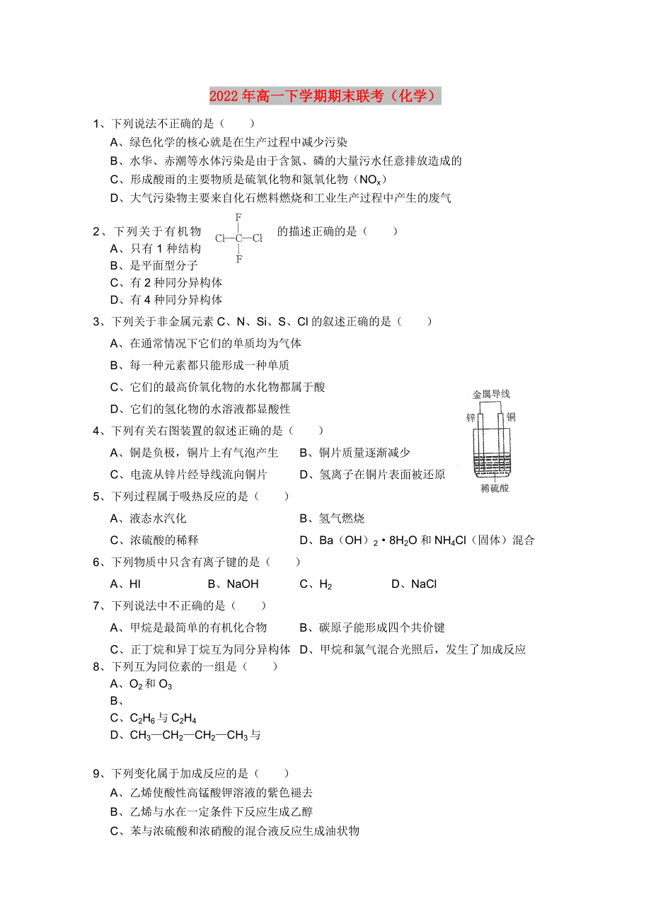 2022年高一下学期期末联考（化学）_第1页