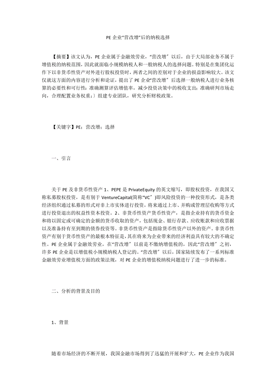 PE企业“营改增”后的纳税选择.doc_第1页