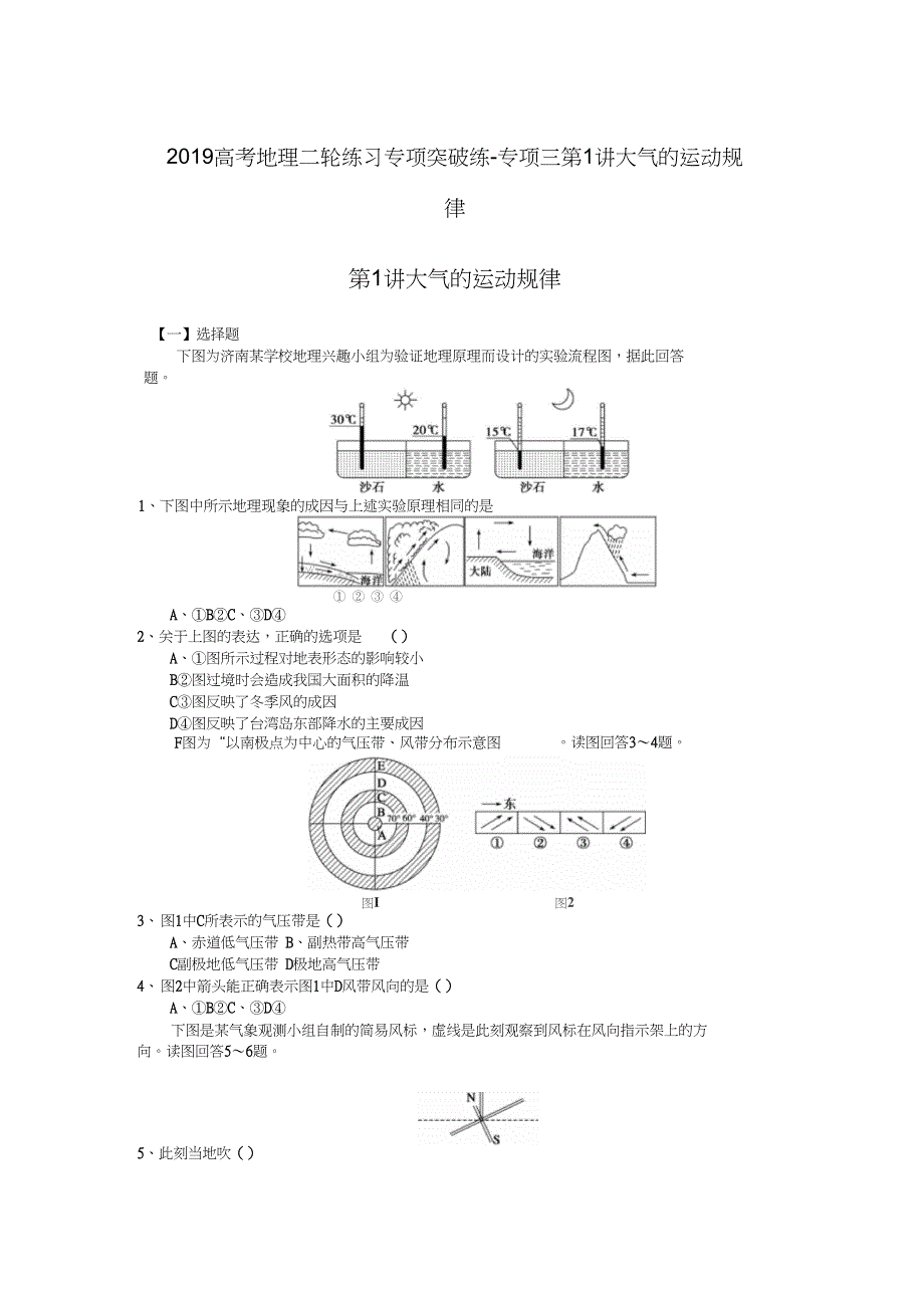 2019高考地理二轮练习专项突破练-专项三第1讲大气的运动规律_第1页