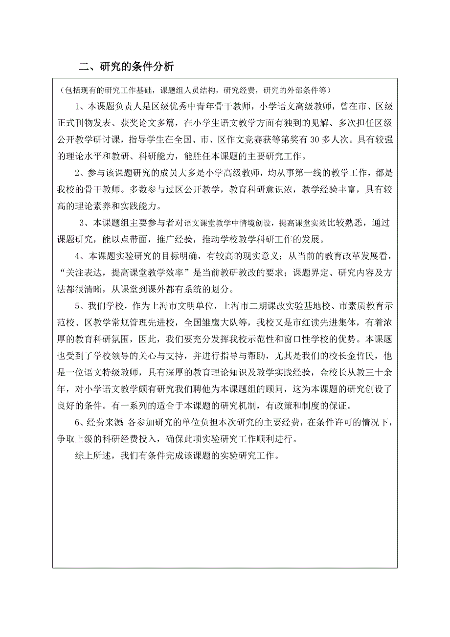 实验小学课题《关注小学语文课堂教学中情境创设提高课堂实效的实践研究》.doc_第3页