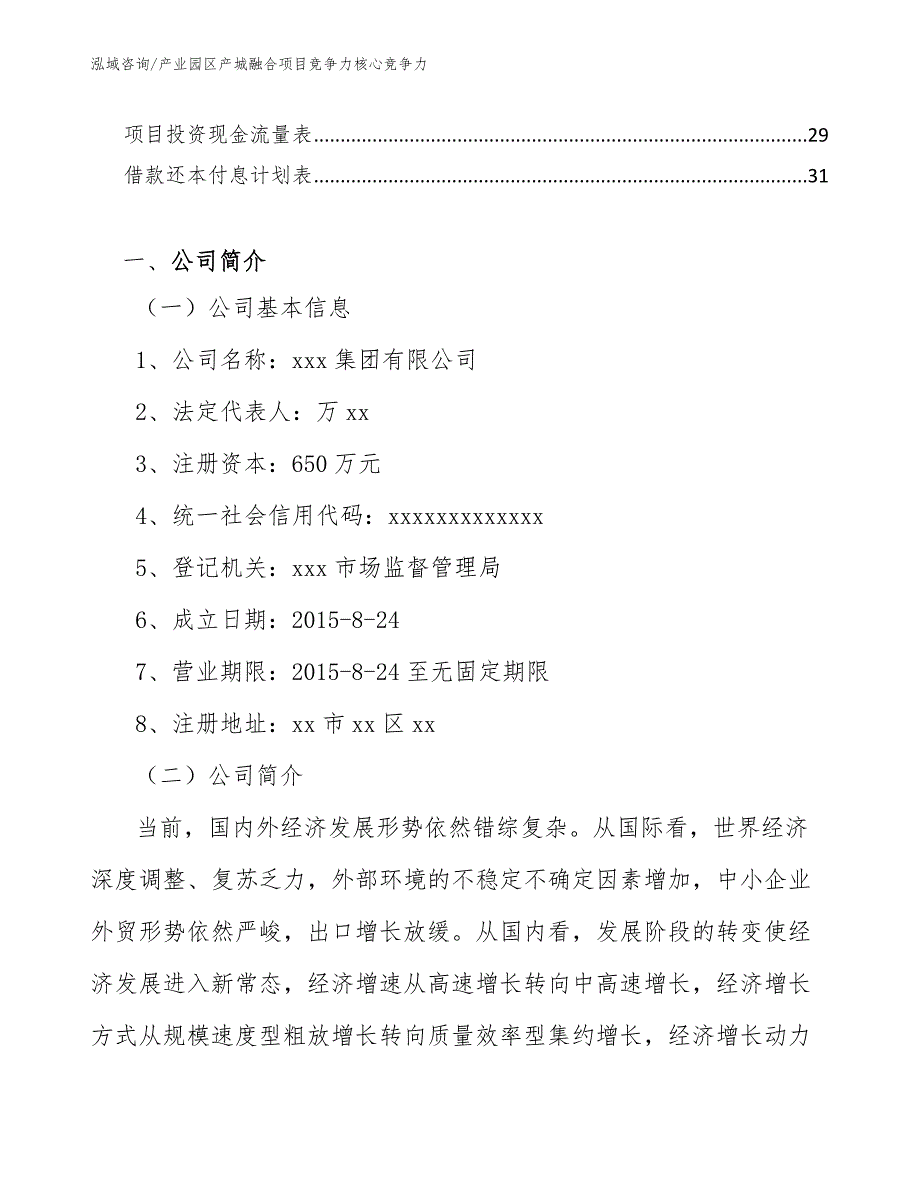 产业园区产城融合项目竞争力核心竞争力_范文_第2页