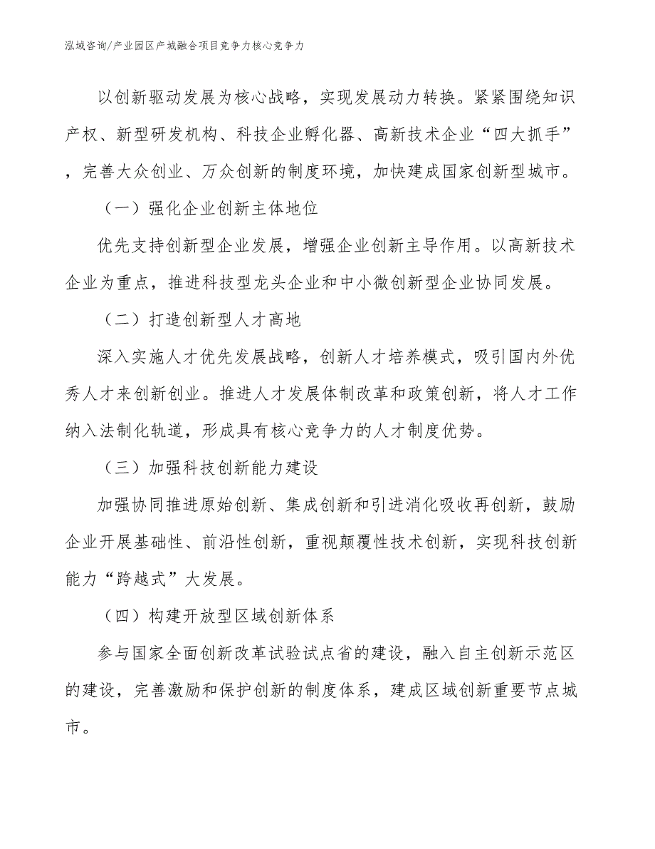 产业园区产城融合项目竞争力核心竞争力_范文_第4页