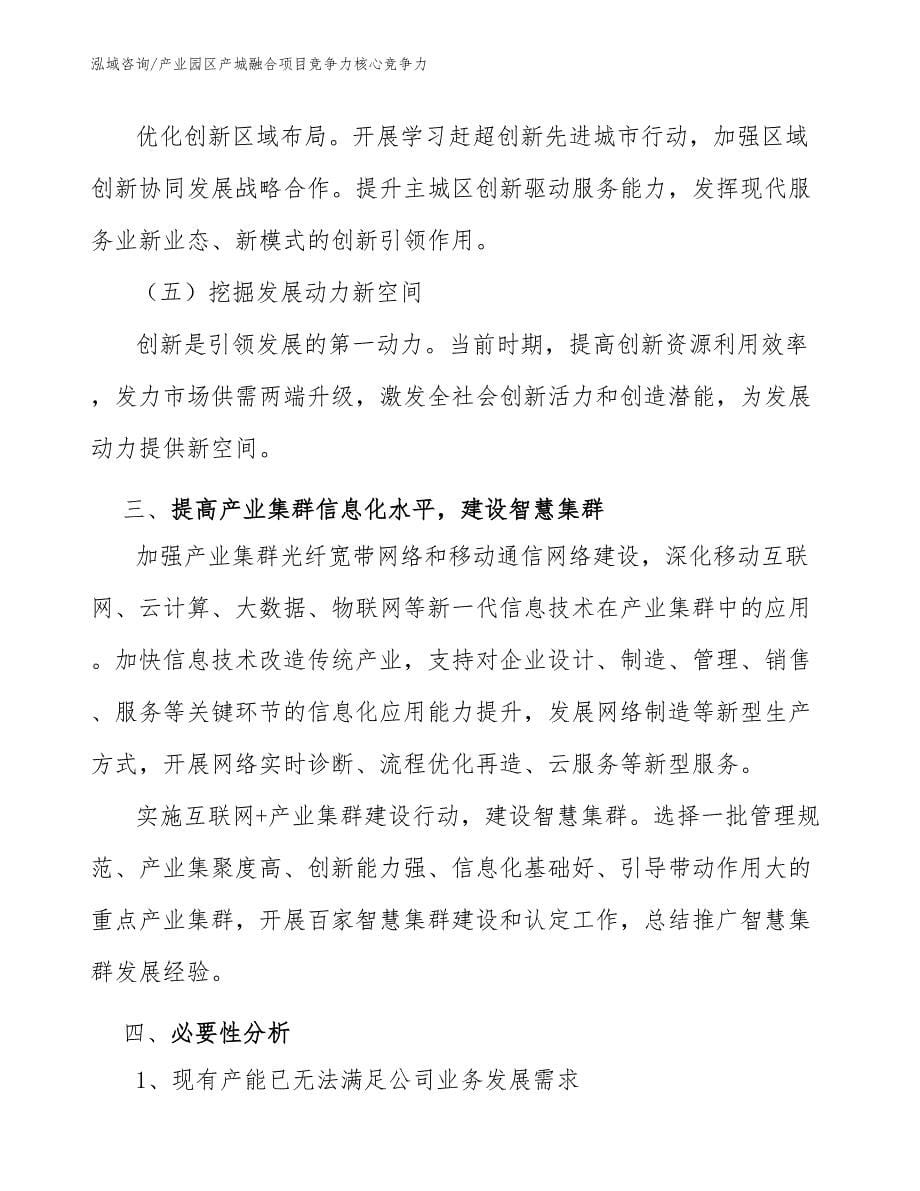 产业园区产城融合项目竞争力核心竞争力_范文_第5页