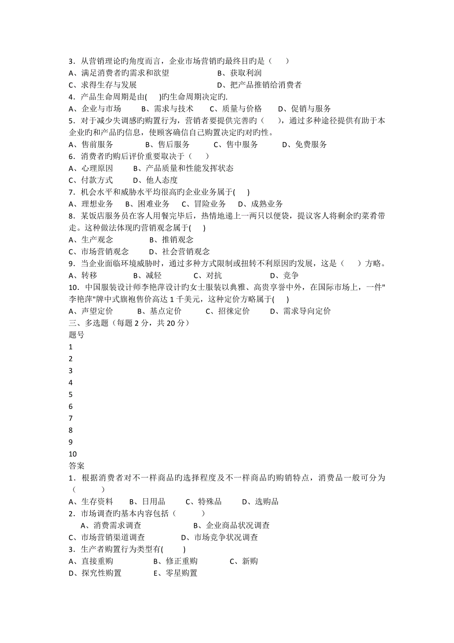 广州大学市场营销学样卷_第2页