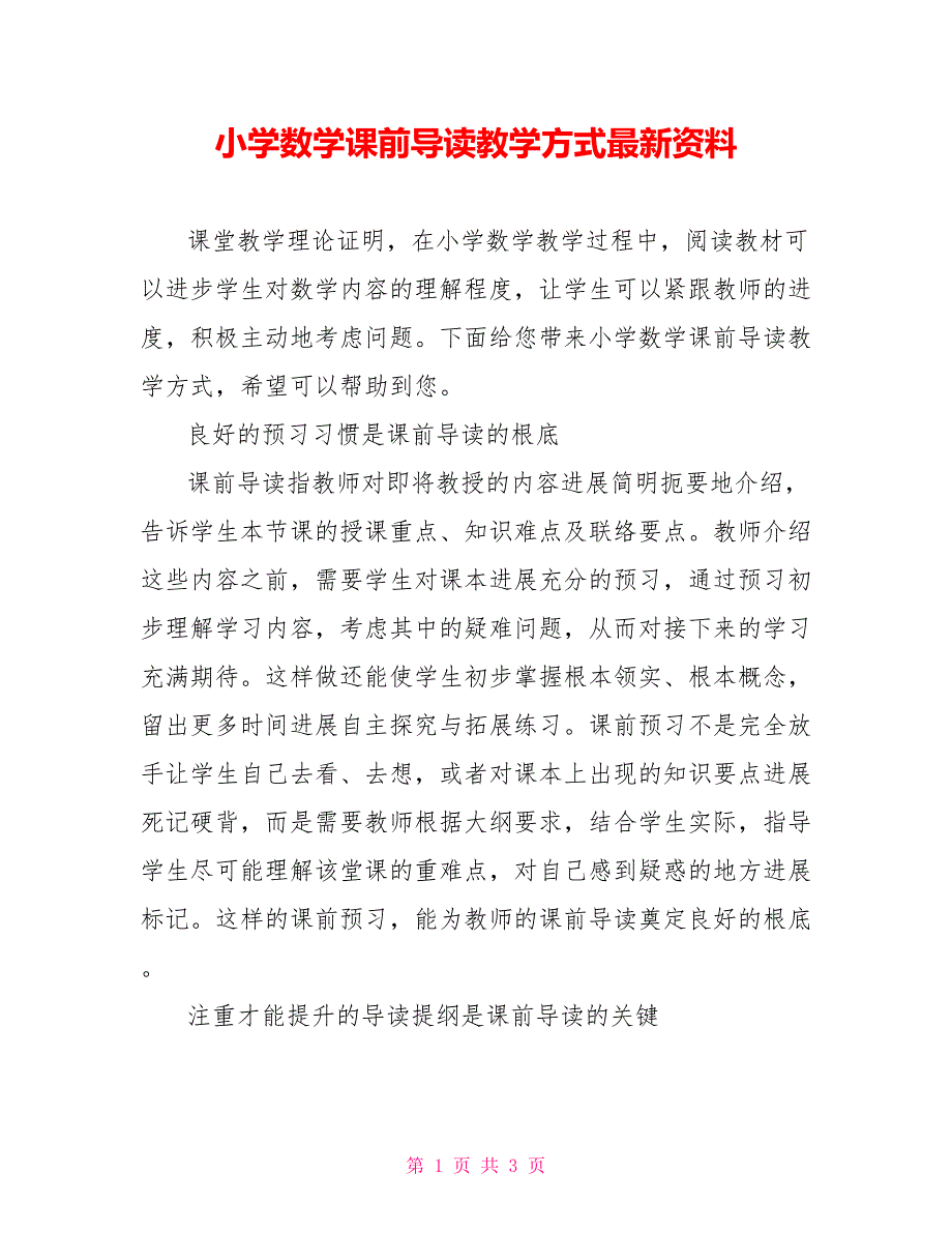 小学数学课前导读教学方式最新资料_第1页