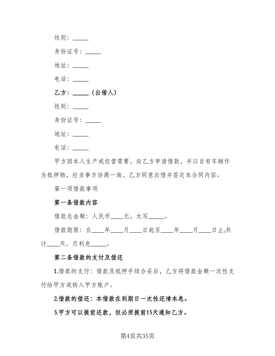 机动车辆抵押借款合同书标准范本（8篇）.doc_第4页