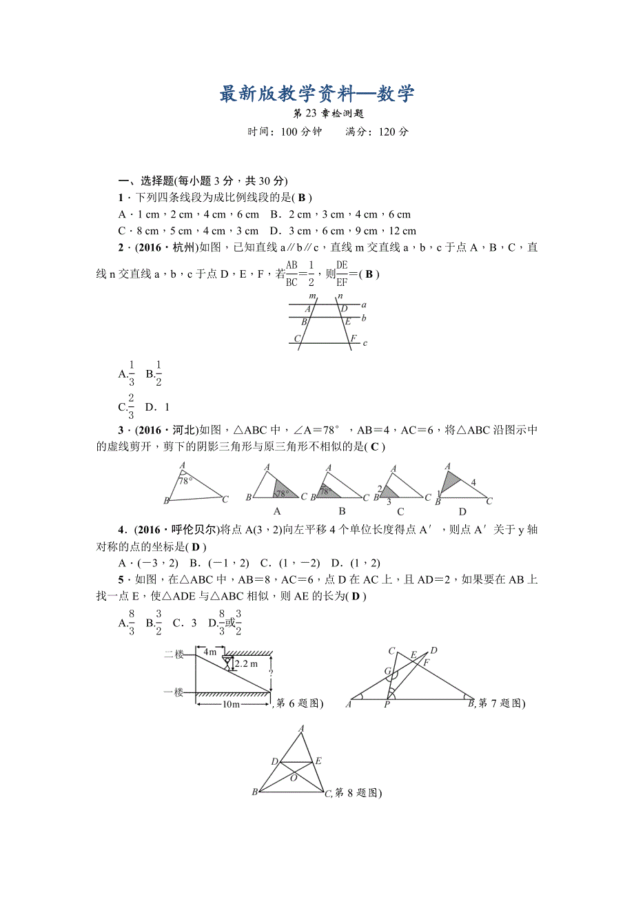【最新版】【华师大版】九上数学：第23章图形的相似检测题及答案_第1页