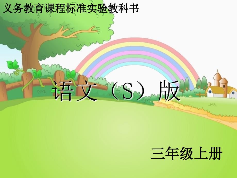 三年级语文上册 语文百花园八课件1 语文S版.ppt_第1页