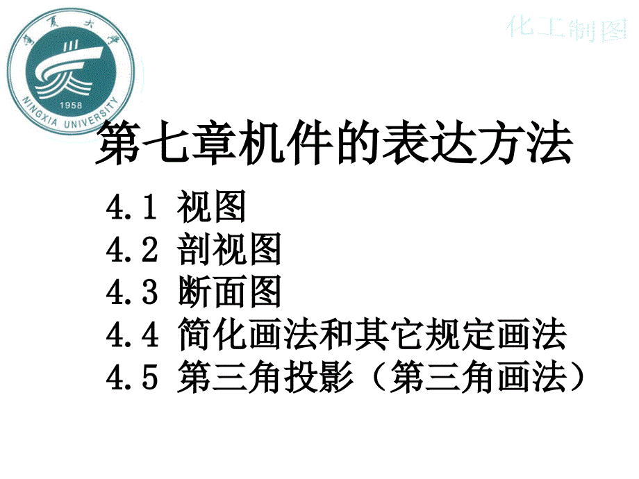 七章机件的表达方法_第1页