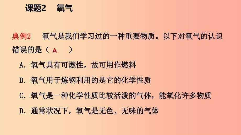 2019年秋九年级化学上册 第二单元 我们周围的空气 课题2 氧气练习课件1 新人教版.ppt_第5页