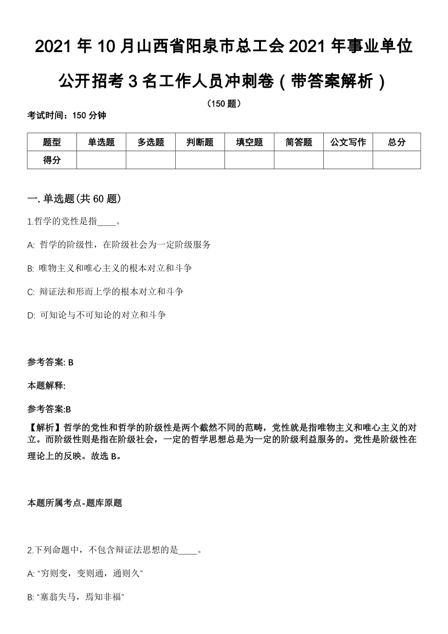 2021年10月山西省阳泉市总工会2021年事业单位公开招考3名工作人员冲刺卷第十期（带答案解析）_第1页