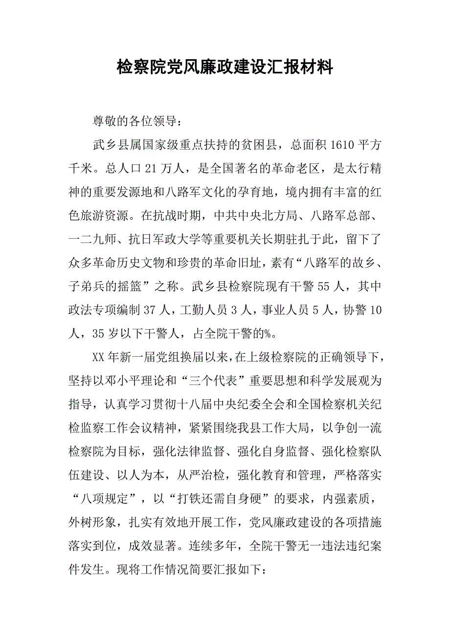 检察院党风廉政建设汇报材料_第1页