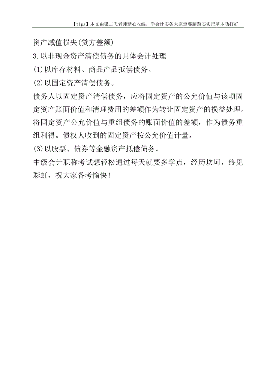 2017年中级职称会计实务预习知识点：以资产清偿债务.doc_第3页