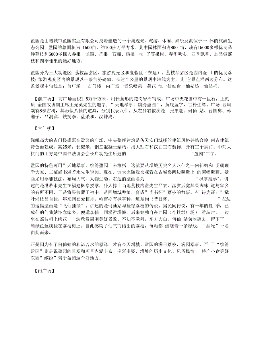 广东增城盈园导游词_第1页