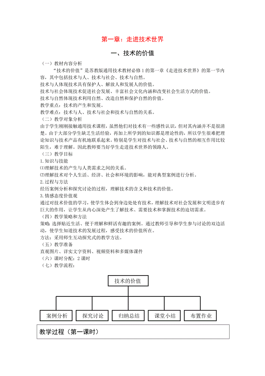 第一章第一节技术的价值.docx_第1页