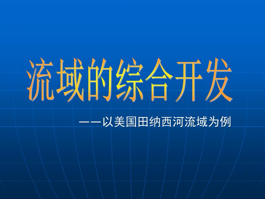 《流域的综合开发——以美国田纳西河流域为例》课件6_第2页