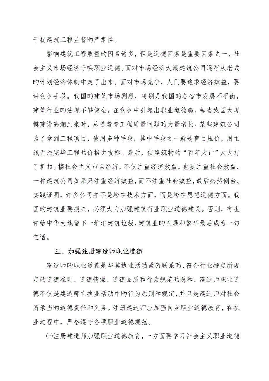 论建造师应的法律责任与职业道德_第4页