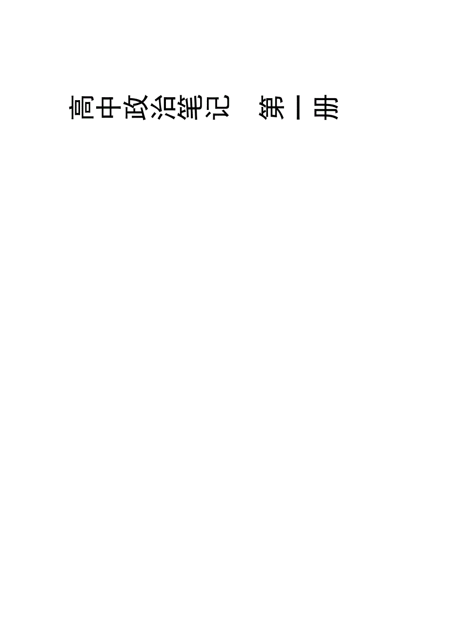 高中政治笔记大全.doc_第1页