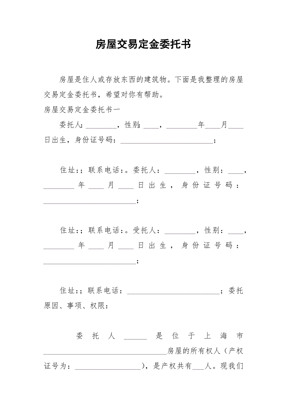 2021年房屋交易定金委托书_第1页