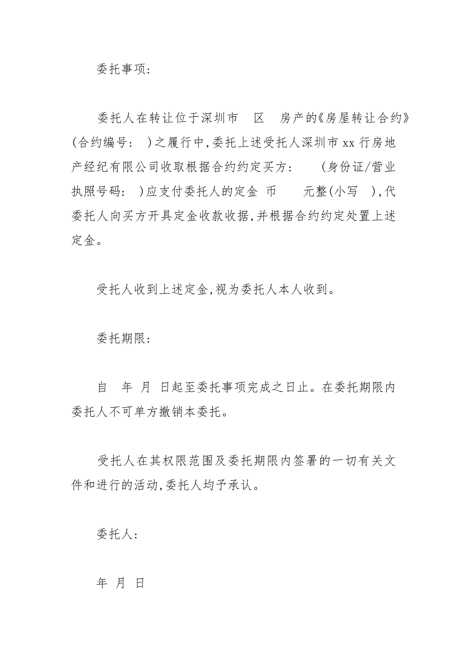 2021年房屋交易定金委托书_第4页