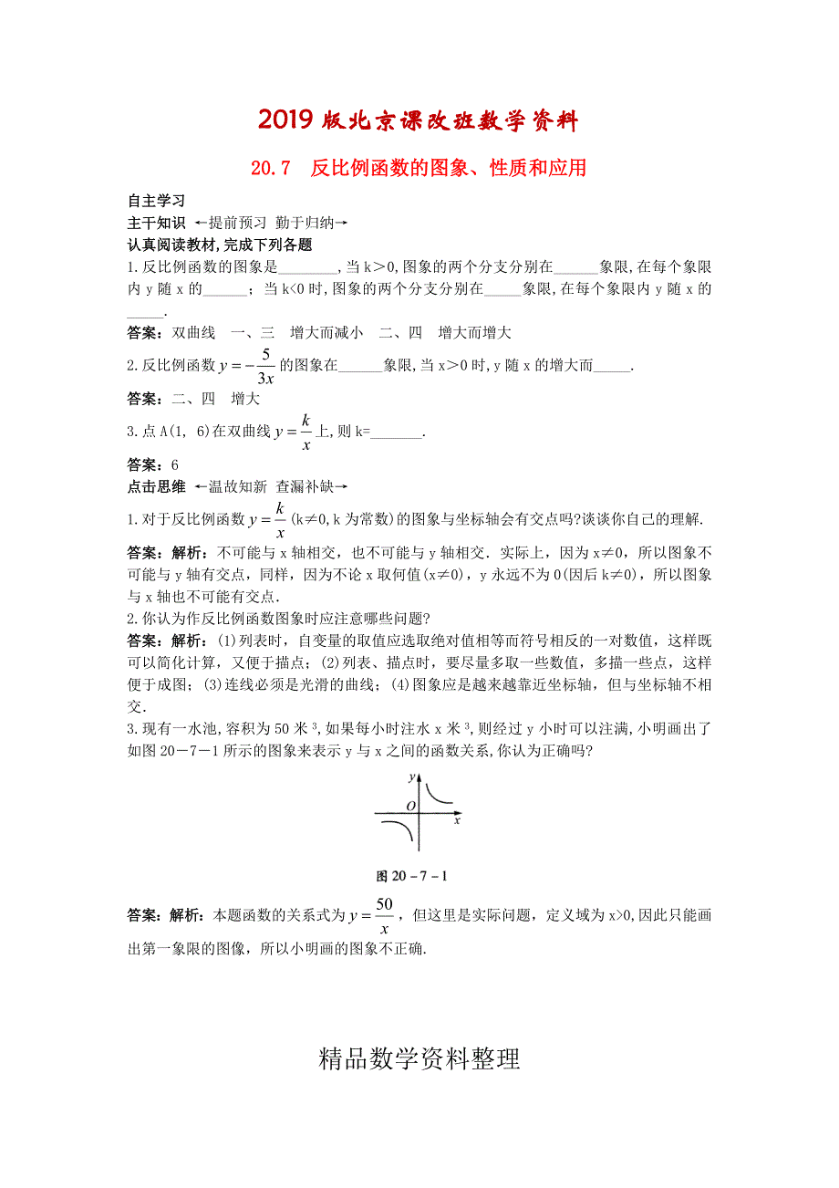 北京课改版九年级数学上册20.7反比例函数的图象、性质和应用课前预习训练 含答案解析【名校资料】_第1页