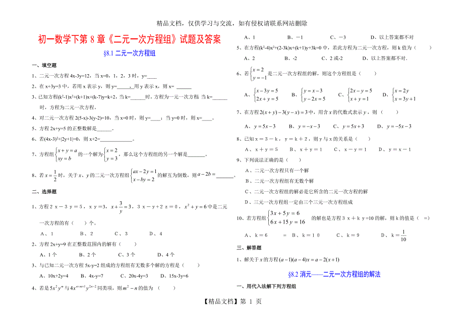 二元一次方程组习题及答案_第1页