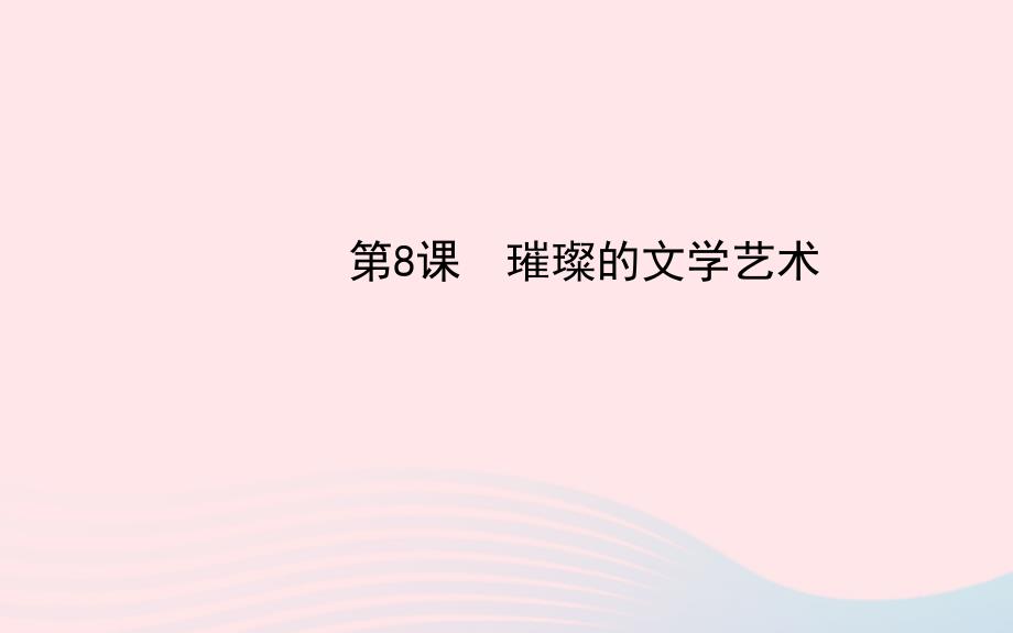 七年级历史下册第一单元繁荣与开放的社会第8课璀璨的文学艺术课件北师大版_第1页