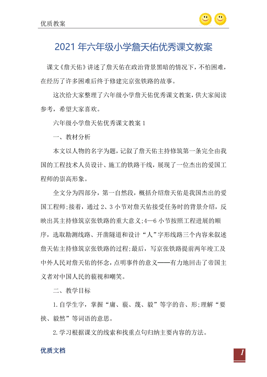 六年级小学詹天佑优秀课文教案_第2页