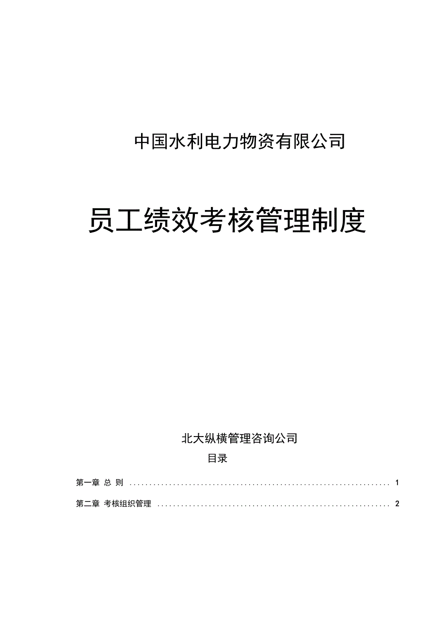 物资公司员工绩效考核制度_第1页