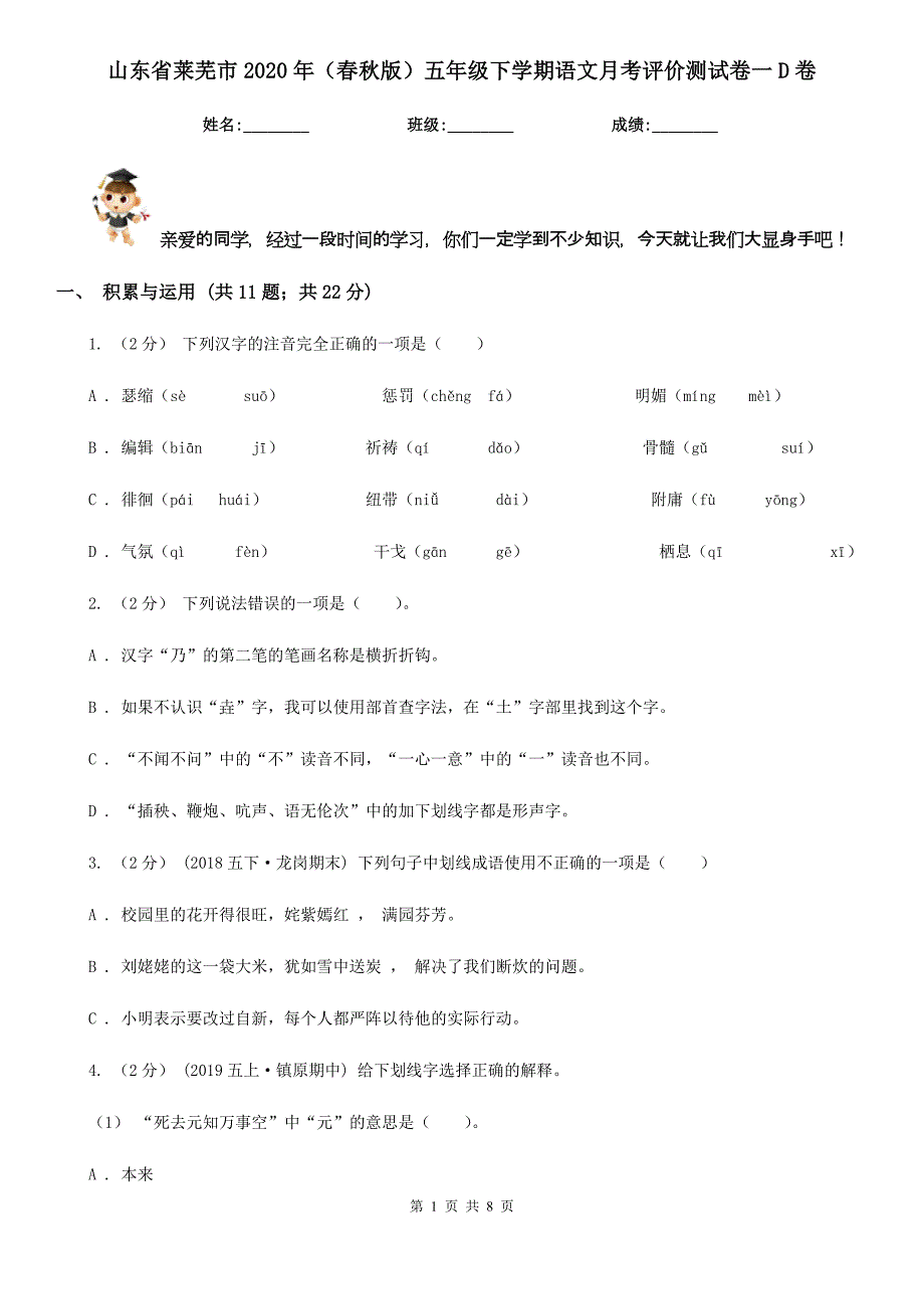 山东省莱芜市2020年（春秋版）五年级下学期语文月考评价测试卷一D卷_第1页