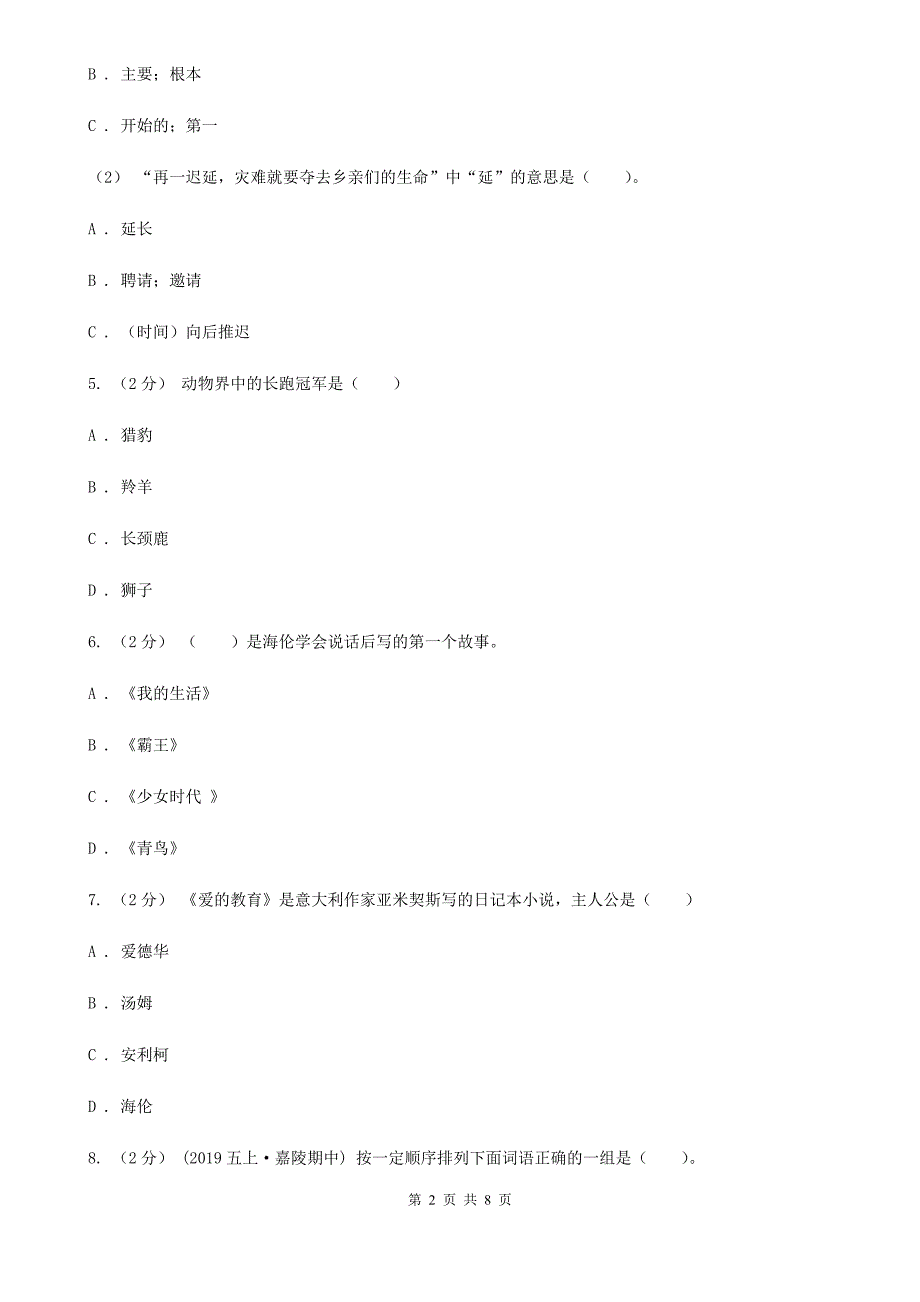 山东省莱芜市2020年（春秋版）五年级下学期语文月考评价测试卷一D卷_第2页