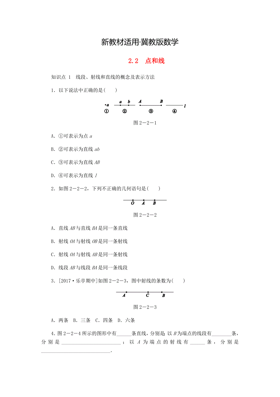 【最新教材】【冀教版】七年级数学上册第二章几何图形的初步认识2.2点和线同步训练_第1页