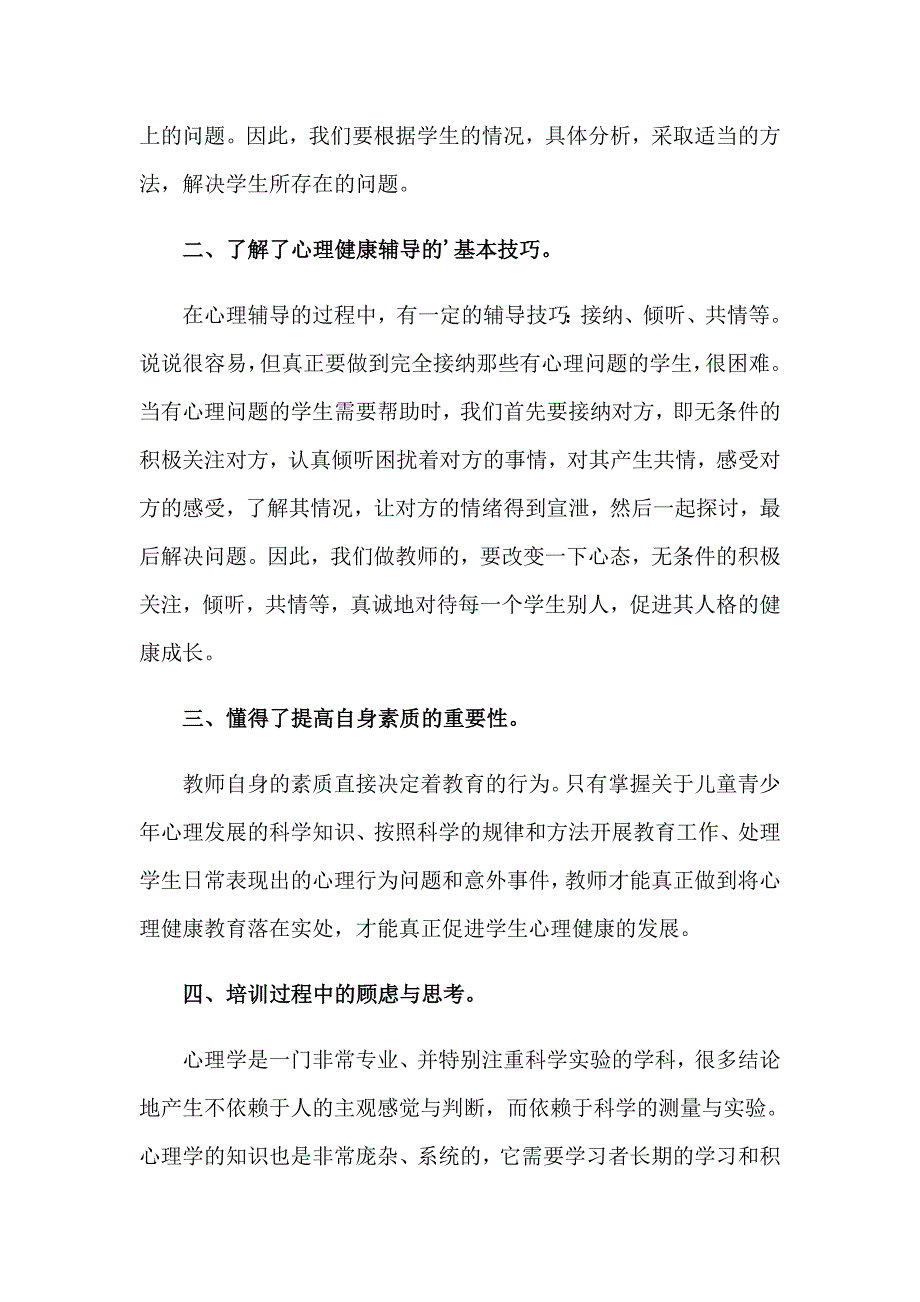 2023年参加心理健康辅导员培训心得体会（通用3篇）_第2页