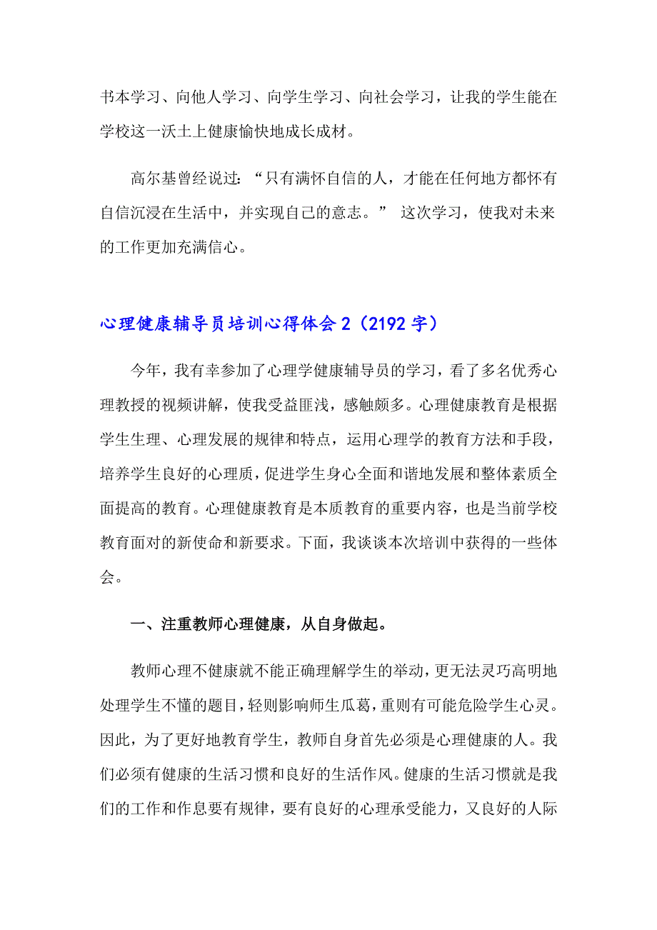 2023年参加心理健康辅导员培训心得体会（通用3篇）_第4页