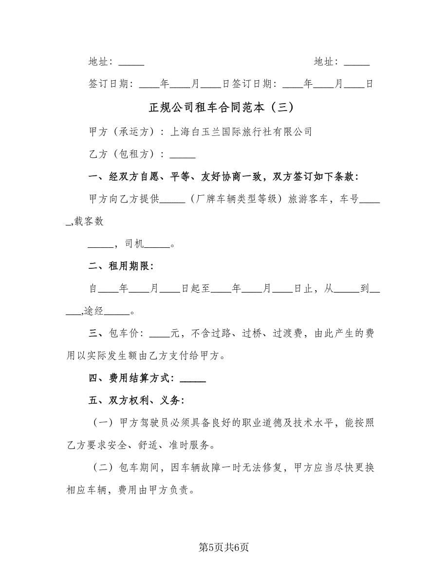 正规公司租车合同范本（三篇）.doc_第5页