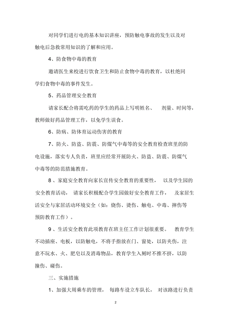 (完整word版)2017年小学班级安全工作计划_第2页