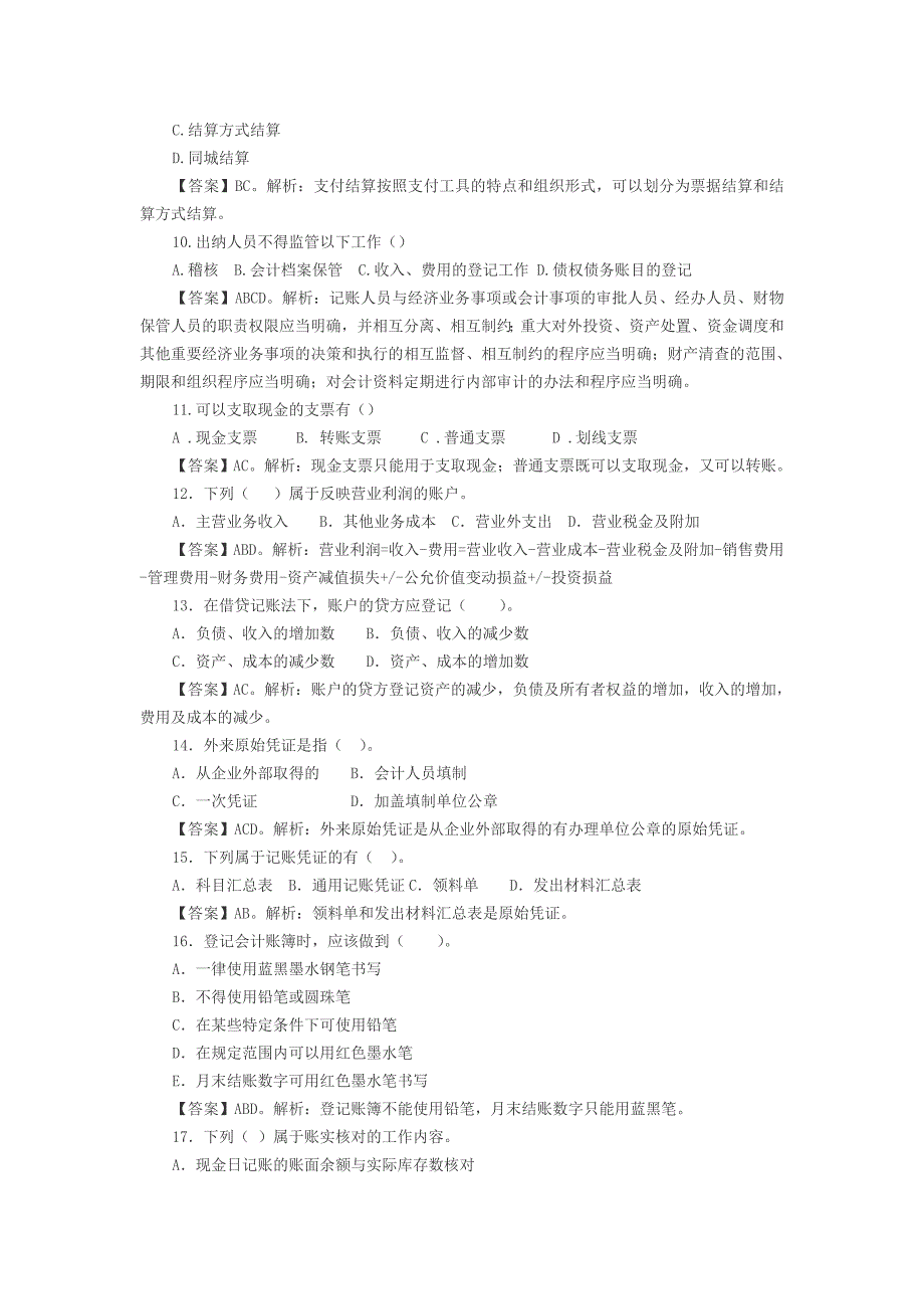 农村信用社招聘考试会计知识练习题(七).doc_第2页