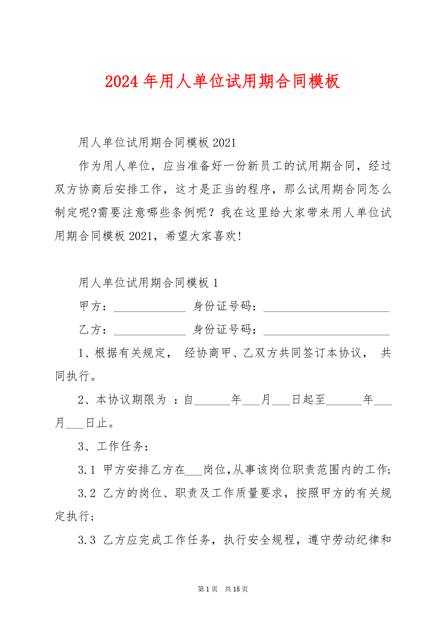 2024年用人单位试用期合同模板_第1页