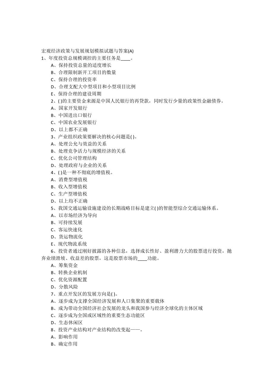 宏观经济政策与发展规划模拟试题与答案(A)_第1页