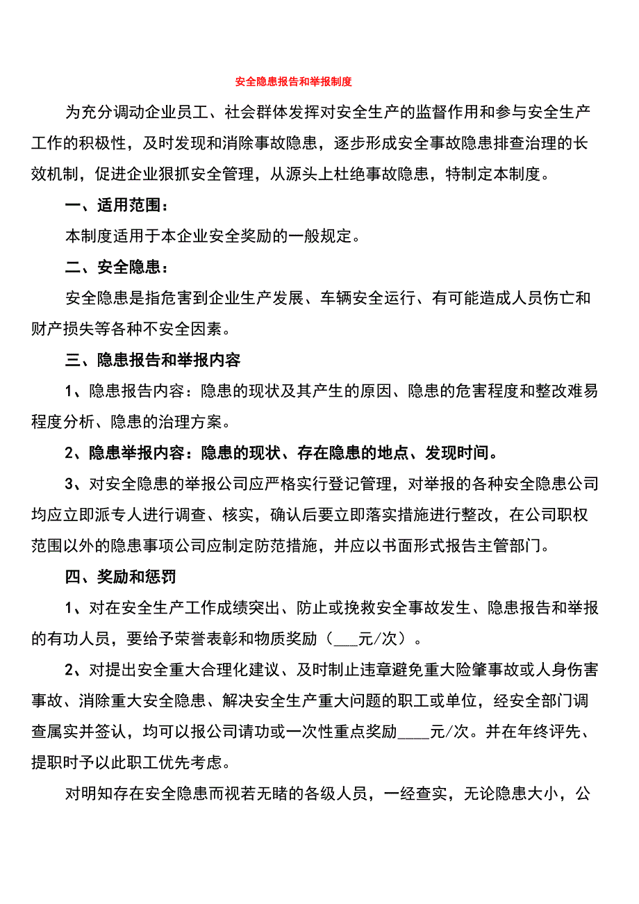 安全隐患报告和举报制度(2篇)_第1页