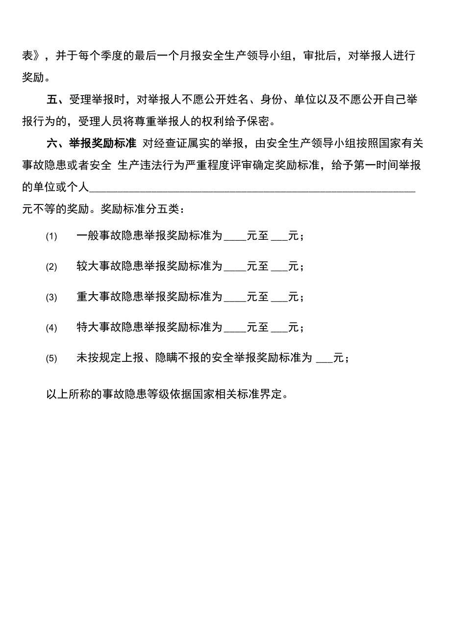 安全隐患报告和举报制度(2篇)_第4页