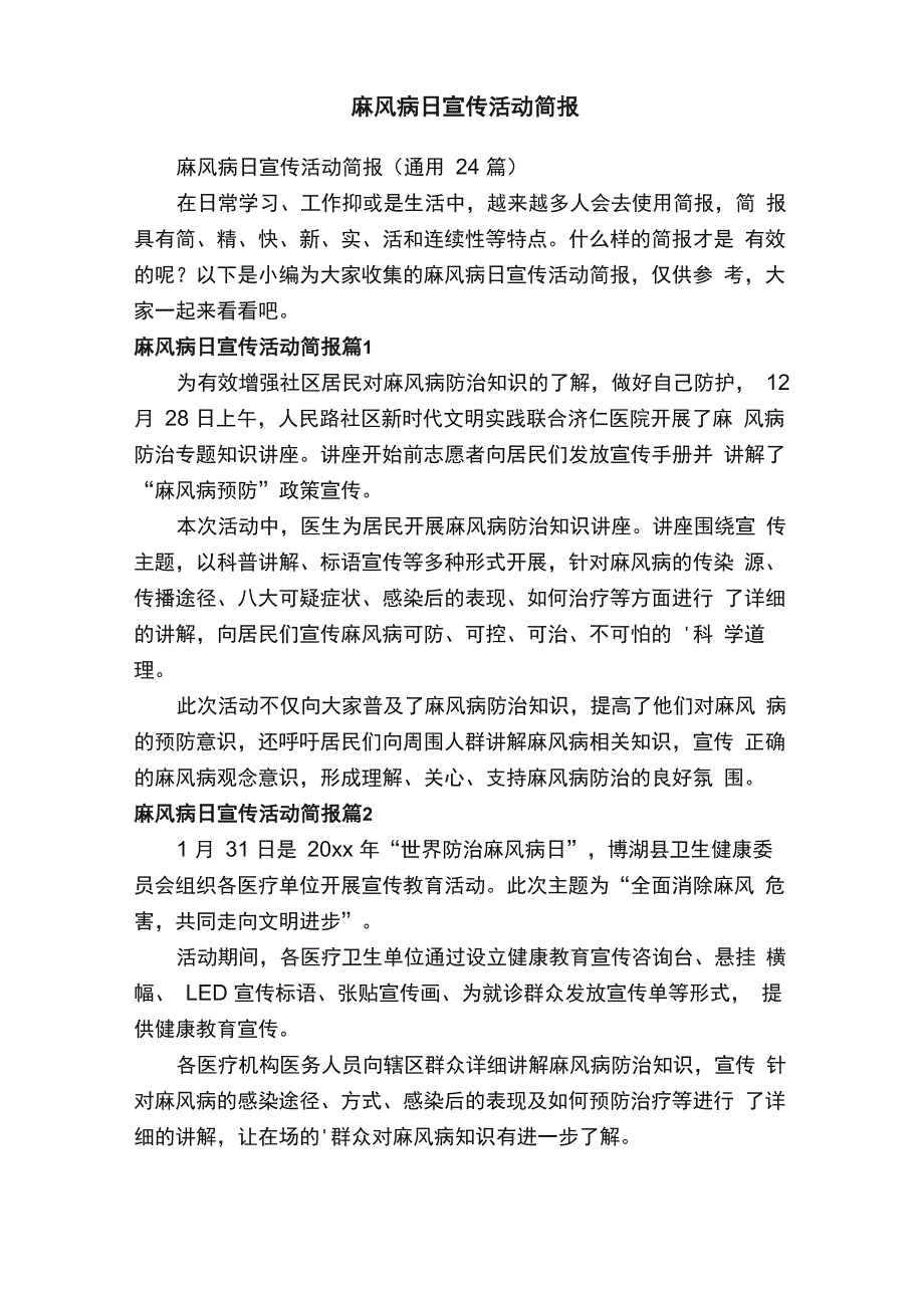 麻风病日宣传活动简报_第1页