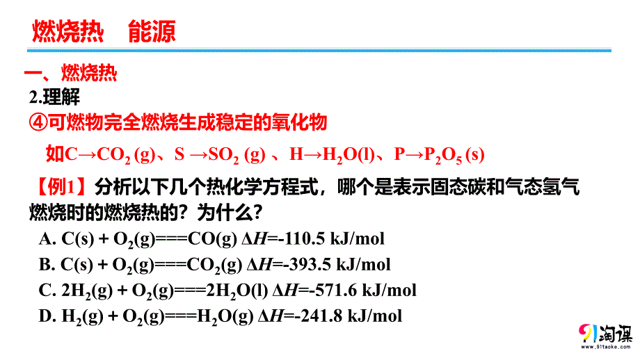 12燃烧热能源_第4页