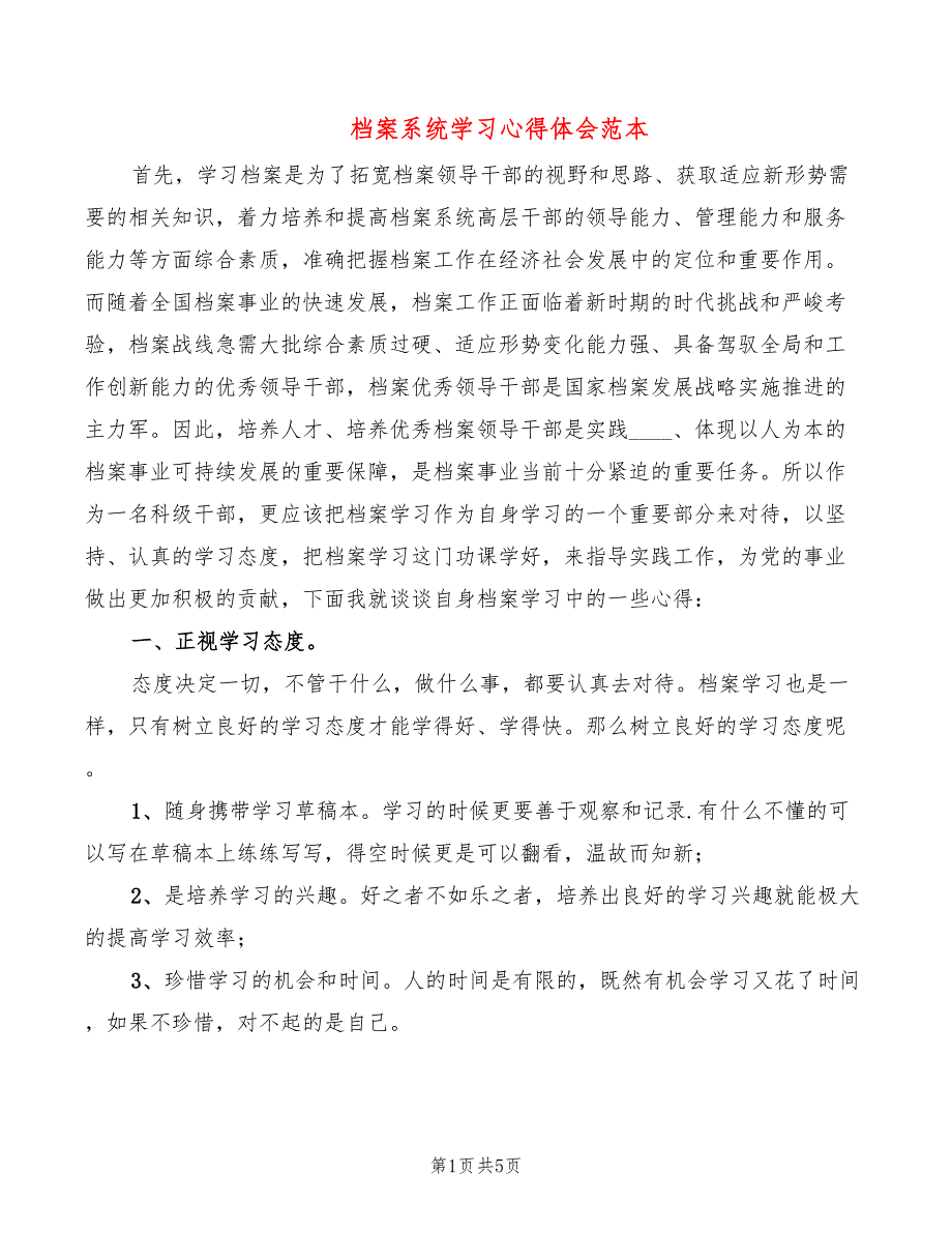 档案系统学习心得体会范本（2篇）_第1页