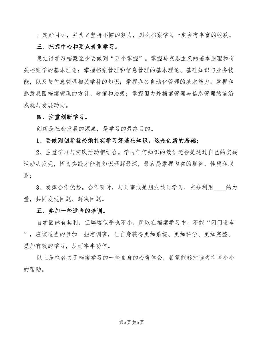 档案系统学习心得体会范本（2篇）_第5页