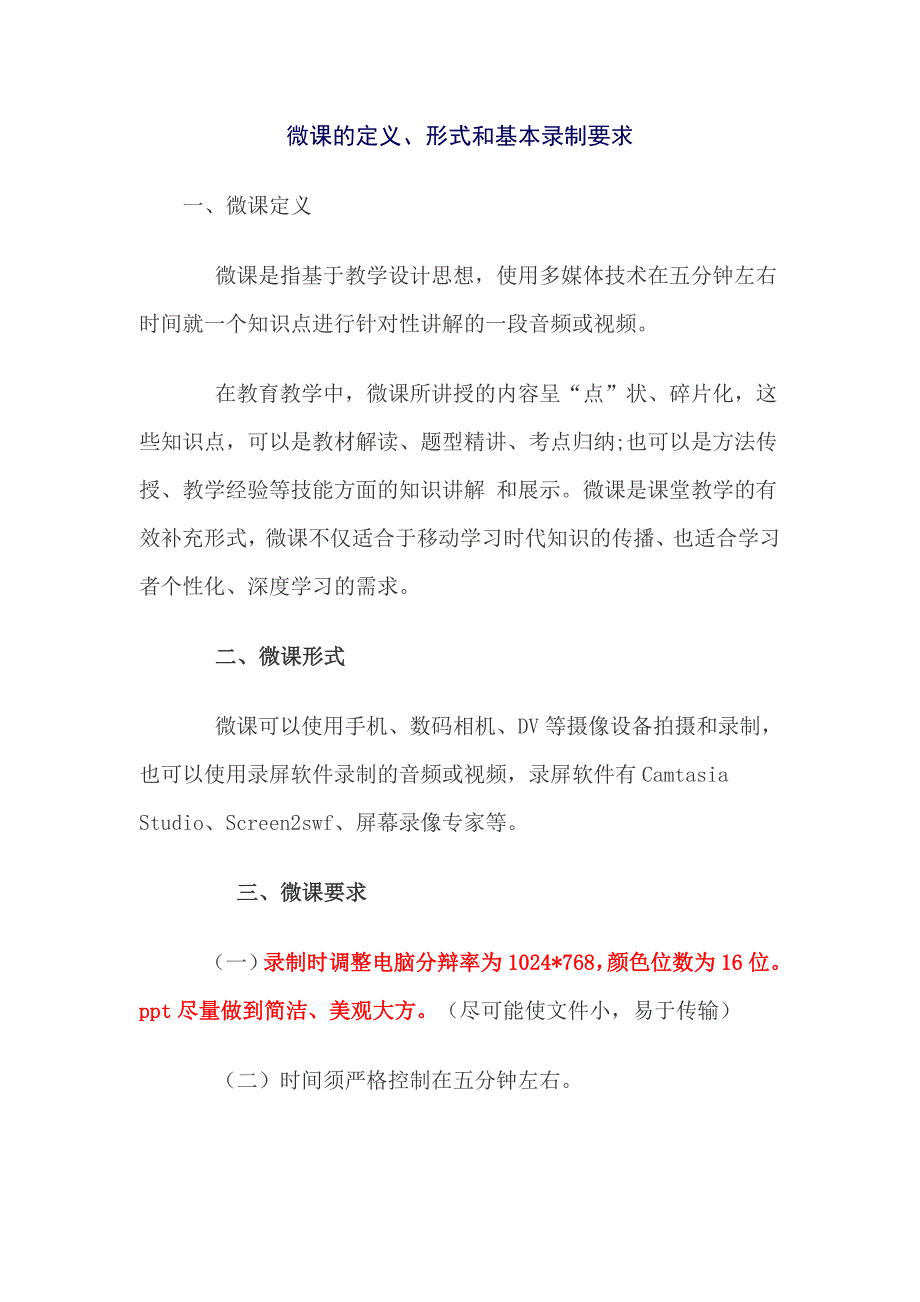 微课的定义、形式和基本录制要求.doc_第1页